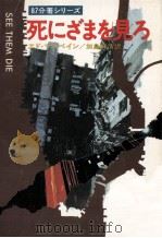 死にざまを見ろ（1978.11 PDF版）