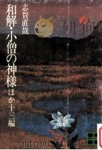 和解·小僧の神様ほか十三編（1972.02 PDF版）