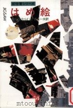 はめ絵（1980.04 PDF版）