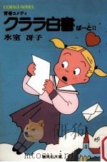 クララ白書 2 1980.12 PDF电子版封面 氷室冴子