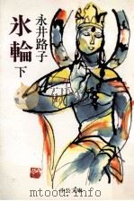 氷輪 下（1984.10 PDF版）
