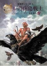 ゴルの巨鳥戦士（1975.12 PDF版）