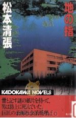 地の指 1981.11 PDF电子版封面 松本清張