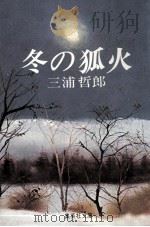 冬の狐火（1977.07 PDF版）
