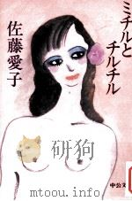 ミチルとチルチル 1987.04 PDF电子版封面 佐藤愛子
