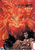 リオの狼男 1973.09 PDF电子版封面 平井和正