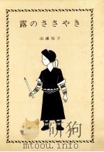 露のささやき（1975.03 PDF版）