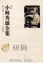 ドストエフスキイの作品（1979.01 PDF版）