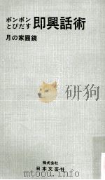即興話術（1969.10 PDF版）