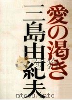 愛の渇き（1969.02 PDF版）