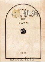 北條早雲 4（1980.07 PDF版）