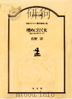 埋めに行く女 1987.09 PDF电子版封面 佐野洋
