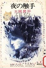 夜の触手   1983.01  PDF电子版封面    大岡昇平 