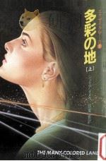 多彩の地 上（1983.06 PDF版）