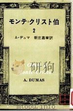 モンテ=クリスト伯 2 1975.01 PDF电子版封面 Dumas
