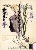 毒麦の季（1983.07 PDF版）
