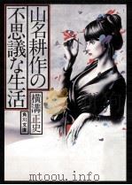 山名耕作の不思議な生活（1977.03 PDF版）