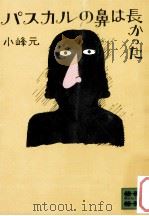 パスカルの鼻は長かった（1977.05 PDF版）