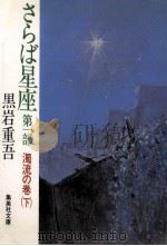 さらば星座 第一部 下   1984.05  PDF电子版封面    黒岩重吾 