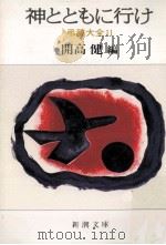 神とともに行け（1986.12 PDF版）