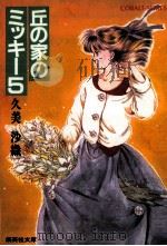 丘の家のミッキー 5 1986.04 PDF电子版封面 久美沙織