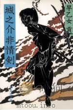 城之介非情剣 1982.12 PDF电子版封面 早乙女貢