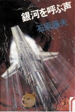 銀河を呼ぶ声 1981.09 PDF电子版封面 石原藤夫
