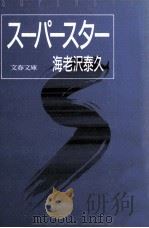 スーパースター（1986.04 PDF版）