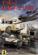 平成の日本本土決戦 1994.08 PDF电子版封面 木村譲二
