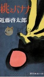 桃とバナナ 1968.07 PDF电子版封面 近藤啓太郎