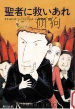 聖者に救いあれ 1982.03 PDF电子版封面 Westlake