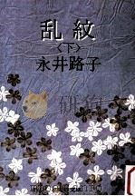 乱紋 下（1979.08 PDF版）
