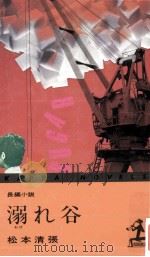 溺れ谷（1974.12 PDF版）