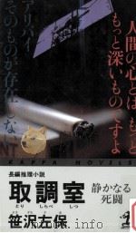 取調室 1993.11 PDF电子版封面 笹沢左保