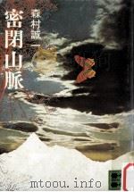 密閉山脈（1974.10 PDF版）