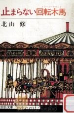 止まらない回転木馬（1977.08 PDF版）