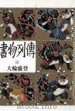 書物列伝（1984.09 PDF版）