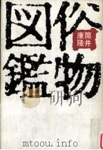 俗物図鑑（1972.12 PDF版）