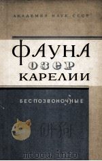 Фауна озер Карелии 1965 PDF电子版封面 С. В. Герд