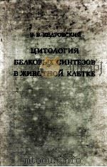 Цитология белковых синтезов в животной клетке 1959 PDF电子版封面 Б. В. Квдровский