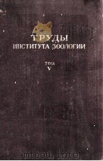 ТРУДЫ ИНСТИТУТА ЗООЛОГИИ том V 1956 PDF电子版封面