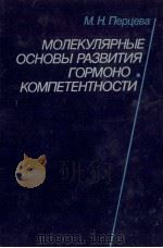 МОЛЕКУЛЯРНЫЕ ОСНОВЫ РАЗВИТИЯ ГОРМОЮ КОМПЕТЕНТНОСТИ 1989 PDF电子版封面 М. Н. Перцева