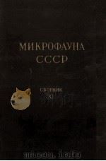 МИКРОФАУНА СССР СЬОРНИК XI（1960 PDF版）
