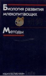 Биология развития млекопитающих Методы（1990 PDF版）