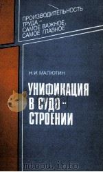 УНИФИКАЦИЯ В СУДОСТРОЕНИИ（1985 PDF版）