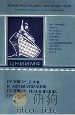 СУДОВОЖДЕНИЕ И АВТОМАТИЗАЦИЯ СУДОВЫХ ТЕХНИЧЕСКИХ СРЕДСТВ（1985 PDF版）