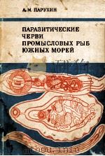 ПАРАЗИТИЧЕСКИЕ ЧЕРВИ ПРОМЫСЛОВЫХ РЫБ ЮЖНЫХ МОРЕЙ 1976 PDF电子版封面 0300078897 А. М. ПАРУХИН