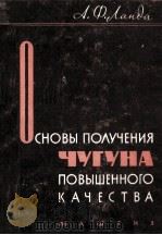 ОСНОВЫ ПОЛУЧЕНИЯ ЧУГУНА ПОВЫШЕННОГО КАЧЕСТВА 1960 PDF电子版封面 А. Ф. Ланда