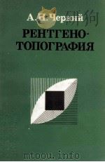 РЕНТГЕНО-ТОПОГРАФИЯ 1981 PDF电子版封面 А. Н. Черний