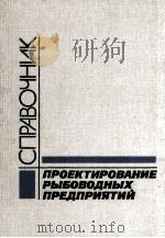 ПРОЕКТИРОВАНИЕ РЫБОВОДНЫХ ПРЕДПРИЯТИЙ（1990 PDF版）
